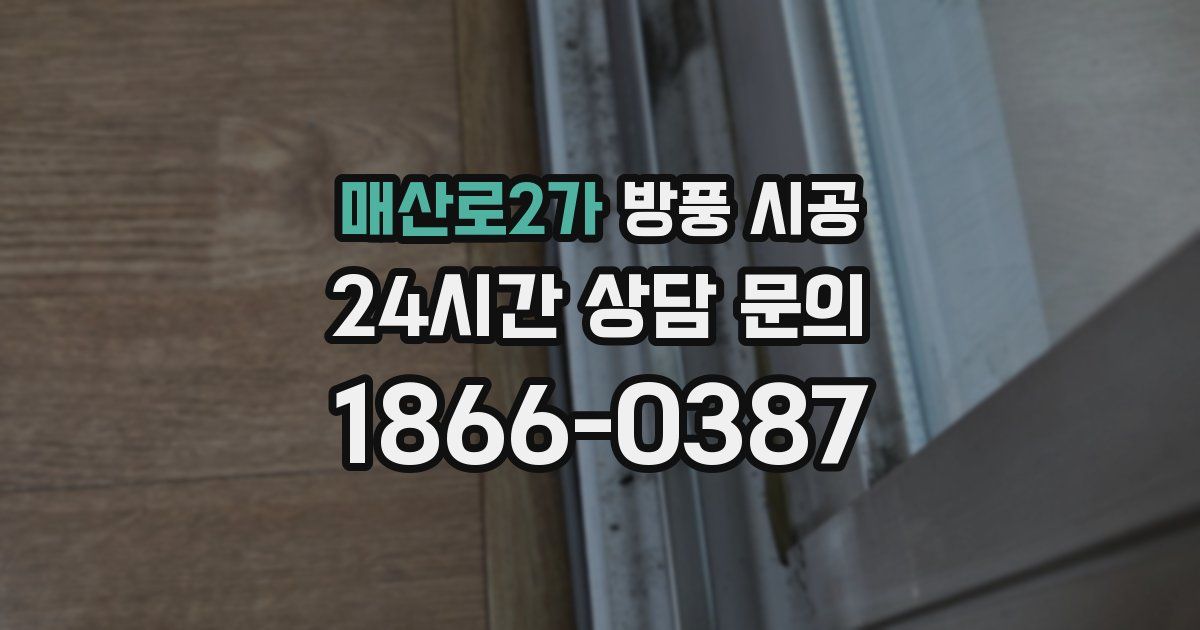 매산로2가 방풍 시공