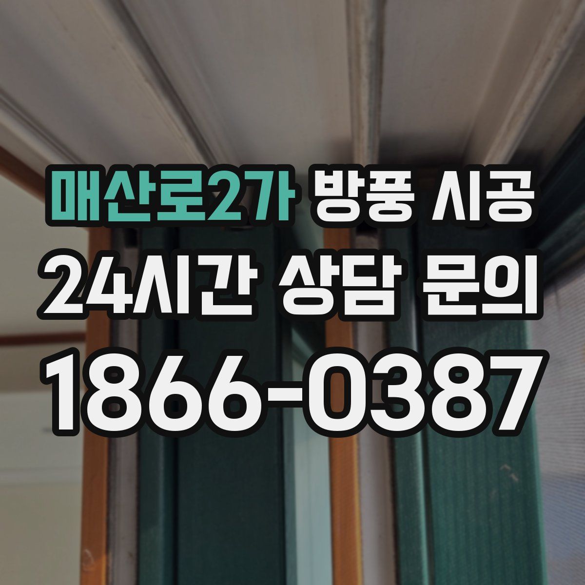 매산로2가 방풍 시공