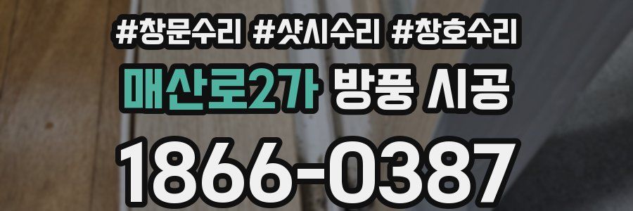 매산로2가 방풍 시공