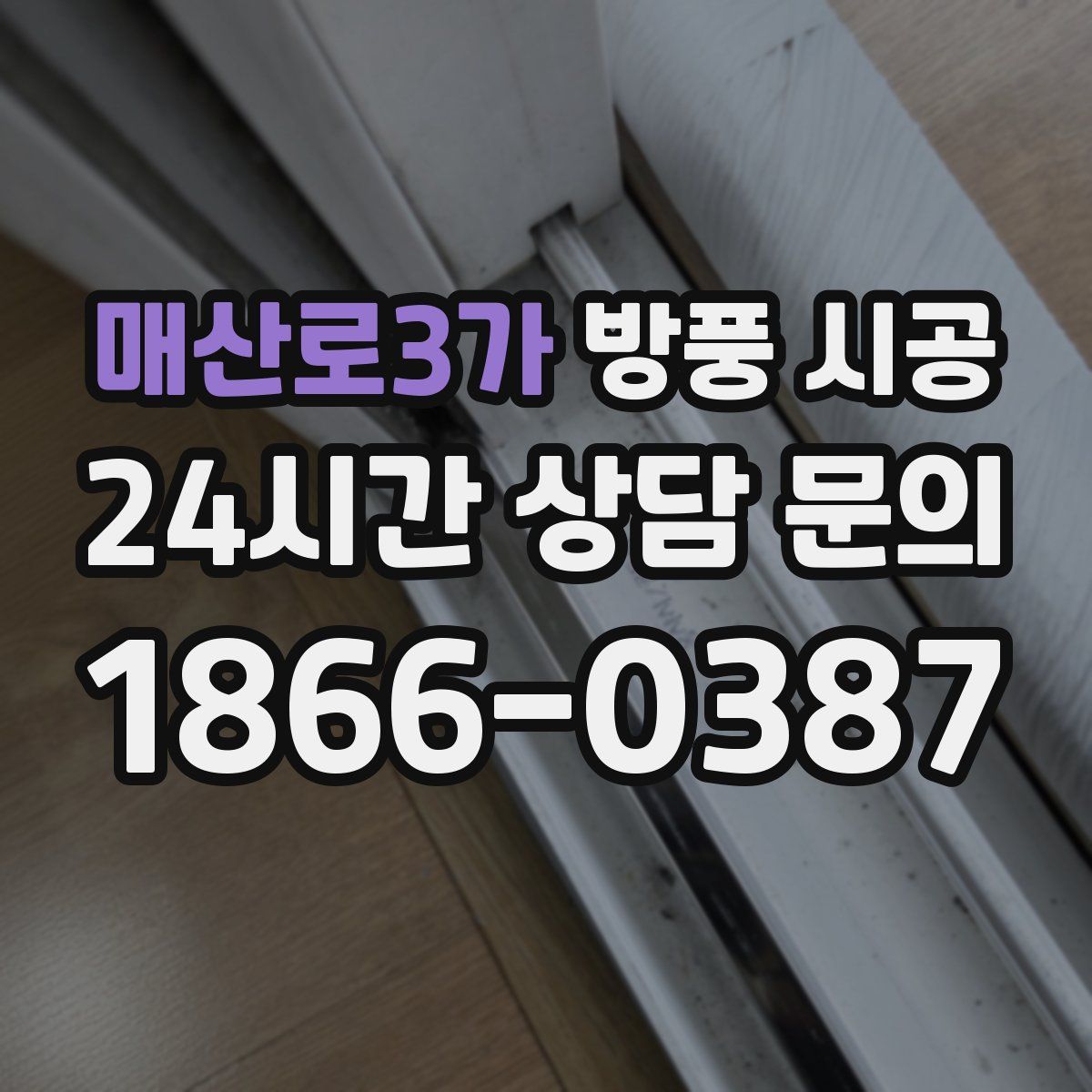 매산로3가 방풍 시공