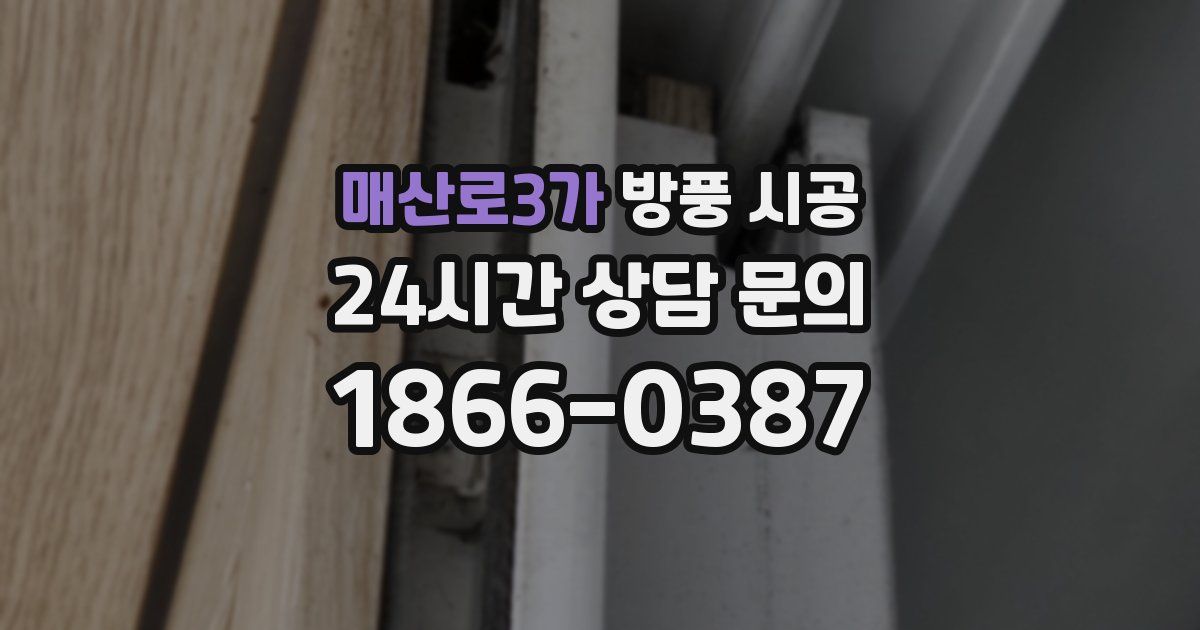 매산로3가 방풍 시공