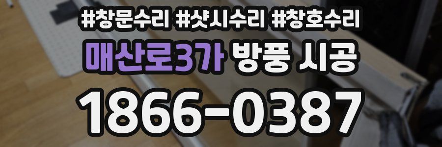 매산로3가 방풍 시공