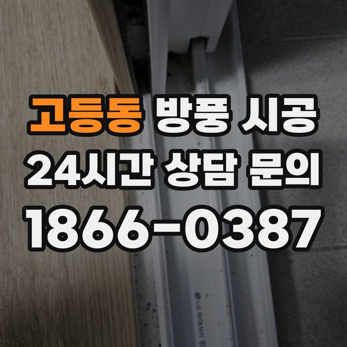 고등동 방풍 시공