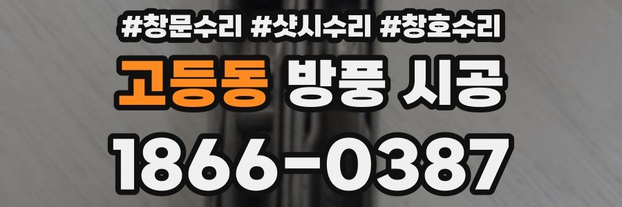 고등동 방풍 시공