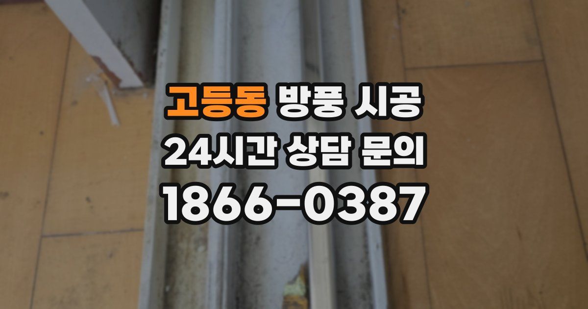 고등동 방풍 시공