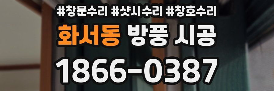 화서동 방풍 시공