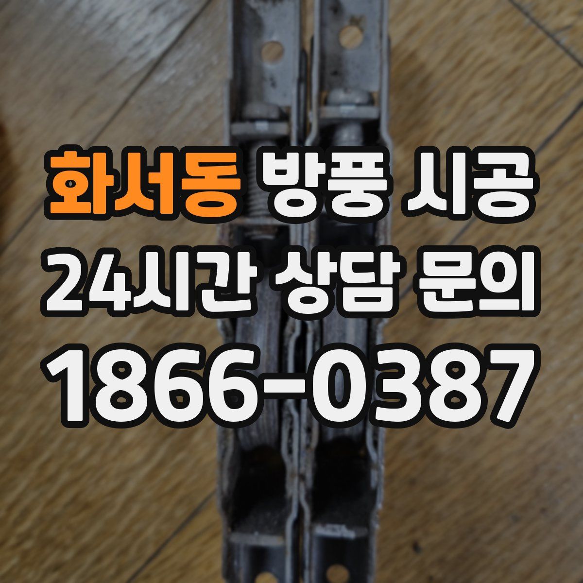 화서동 방풍 시공