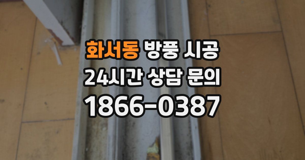 화서동 방풍 시공