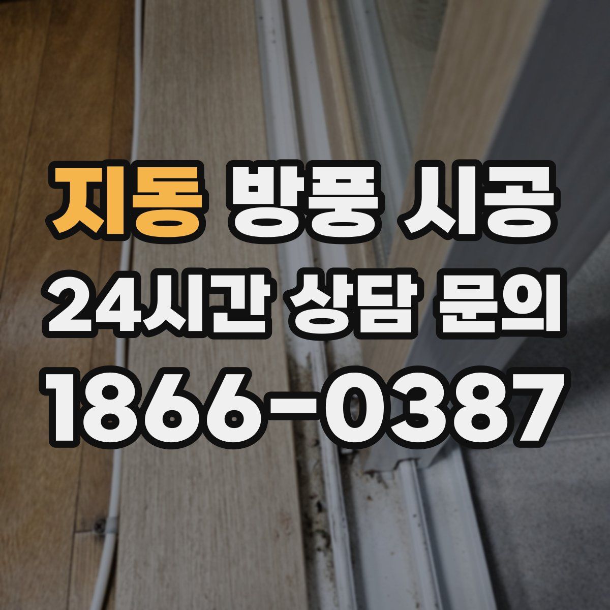 지동 방풍 시공