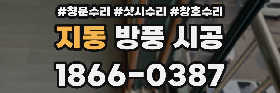 지동 방풍 시공