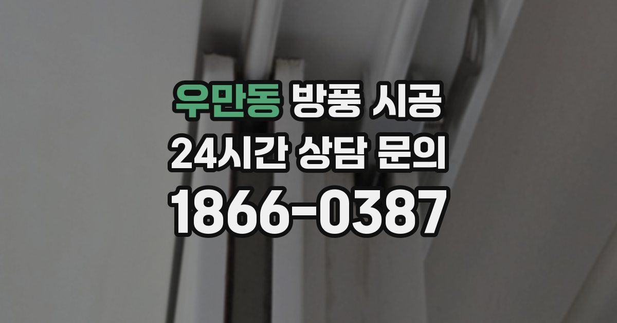 우만동 방풍 시공