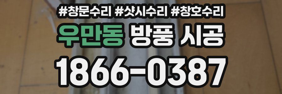 우만동 방풍 시공