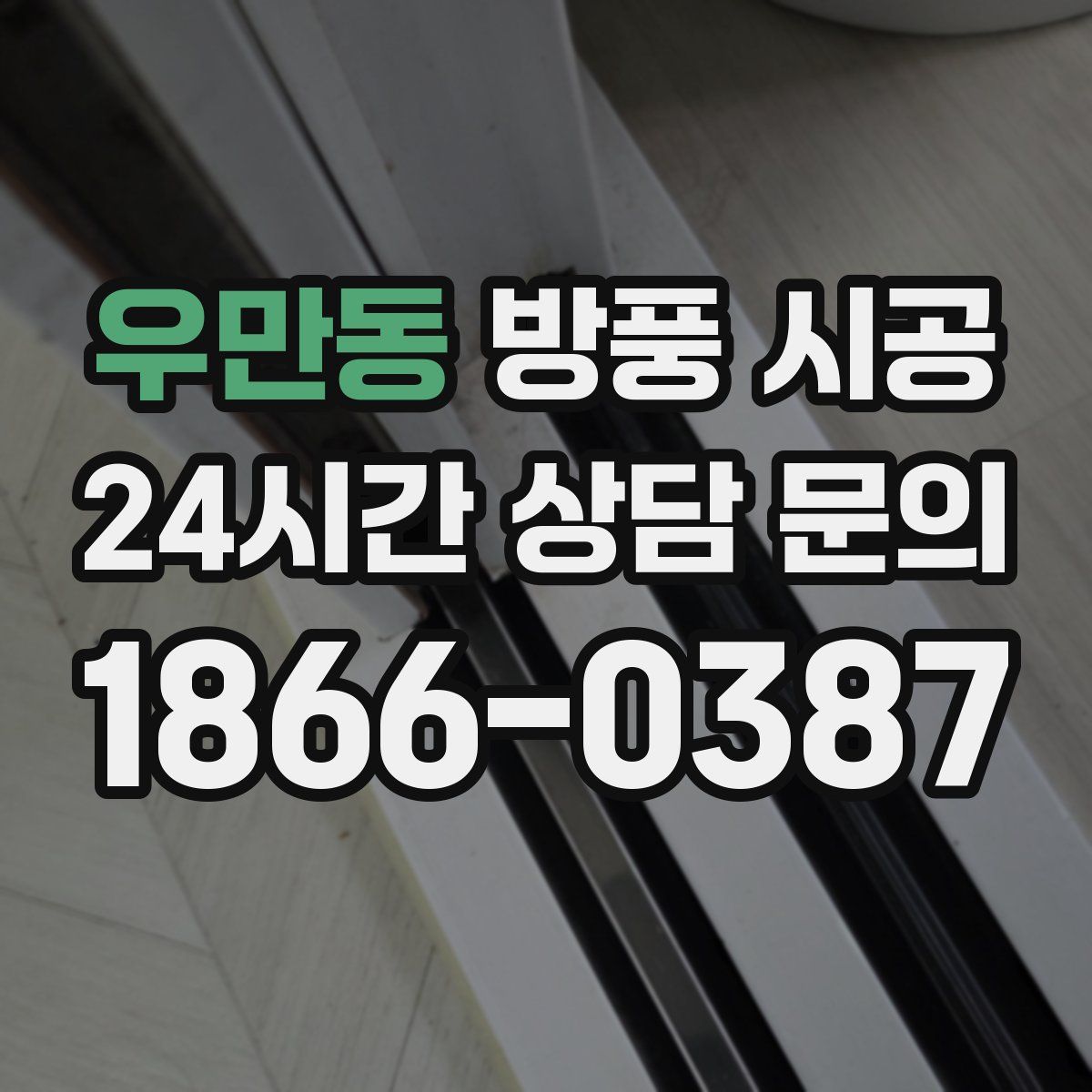 우만동 방풍 시공