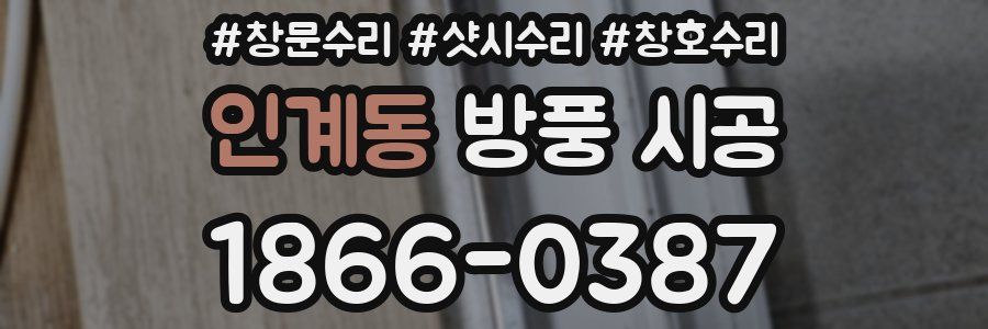 인계동 방풍 시공