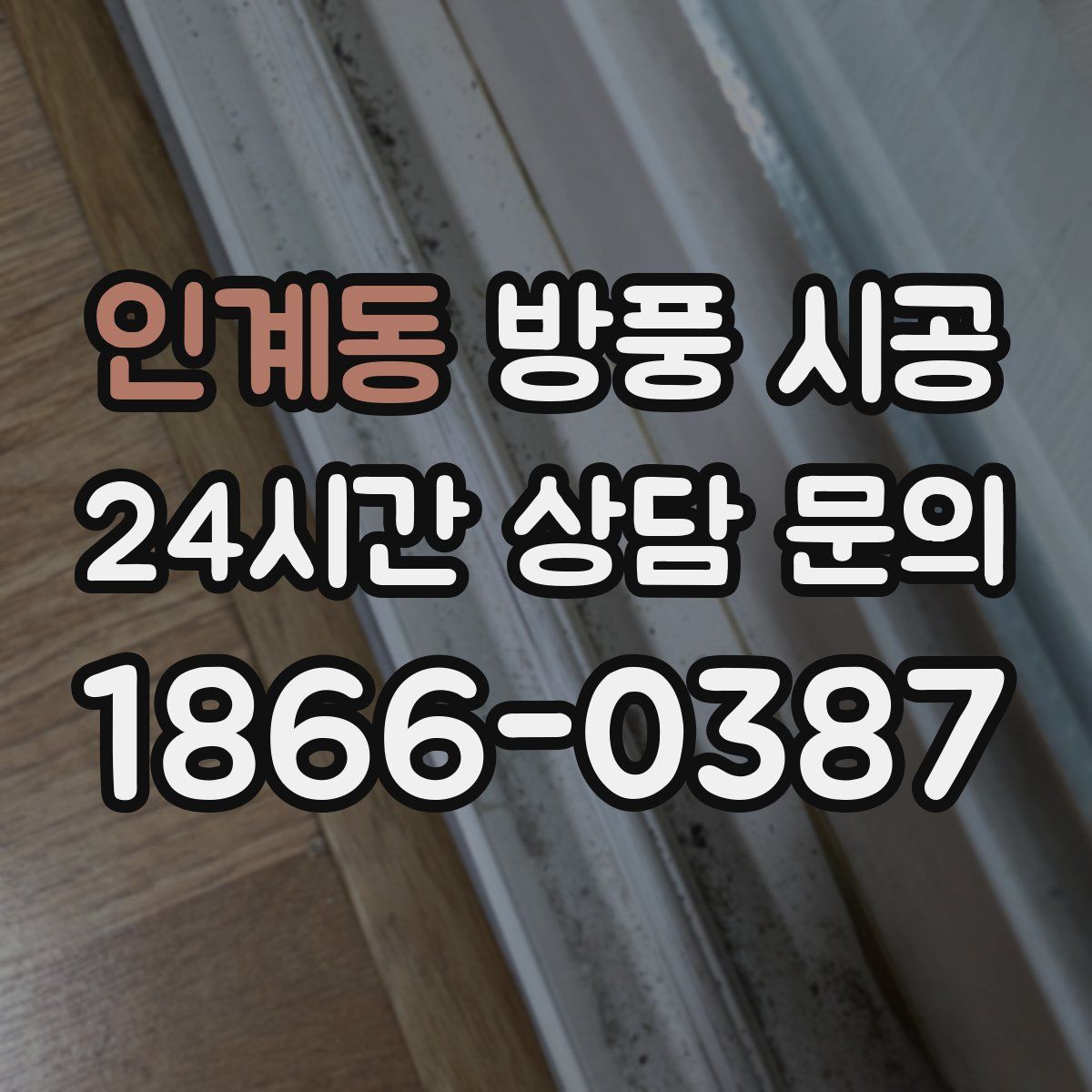 인계동 방풍 시공