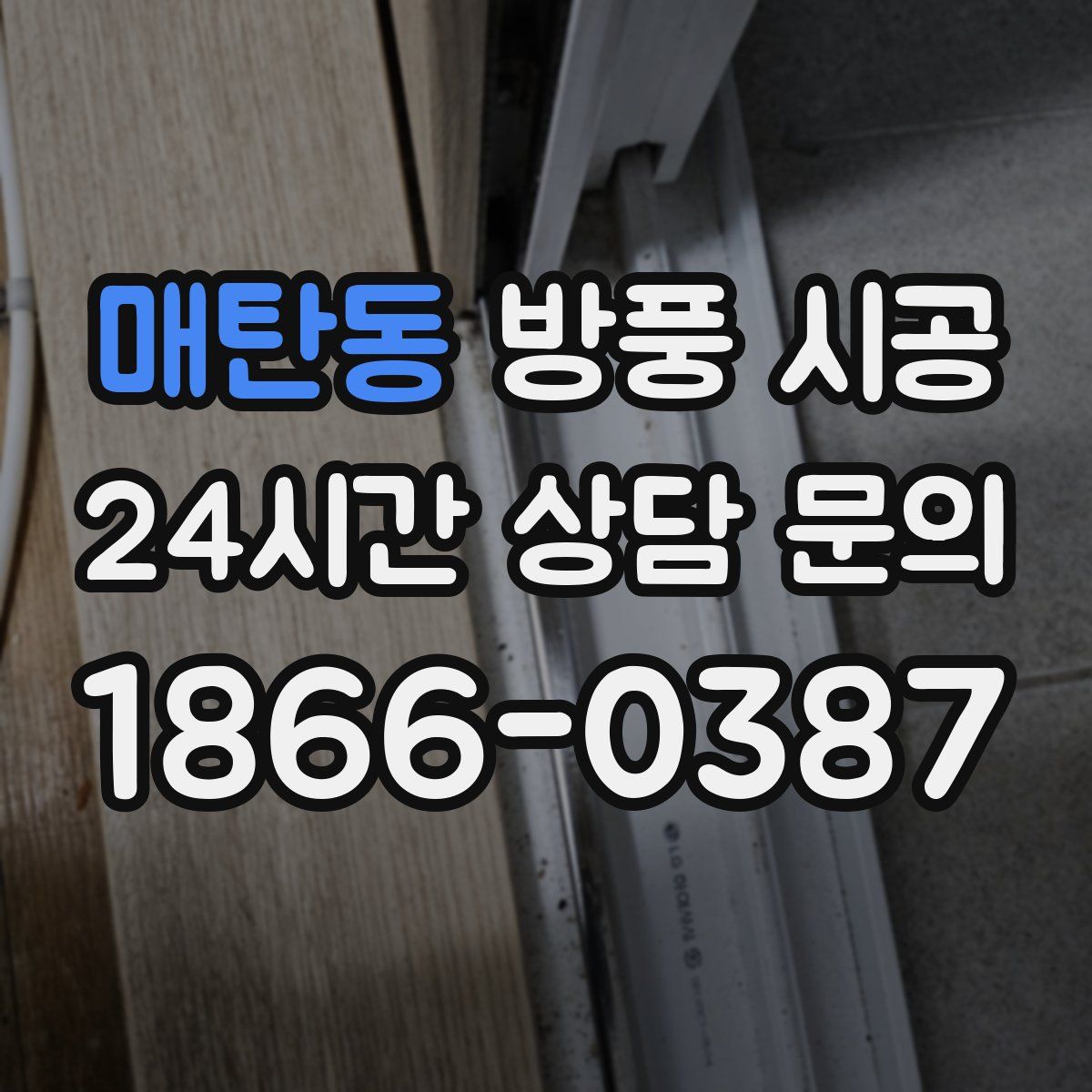 매탄동 방풍 시공