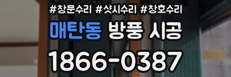 매탄동 방풍 시공