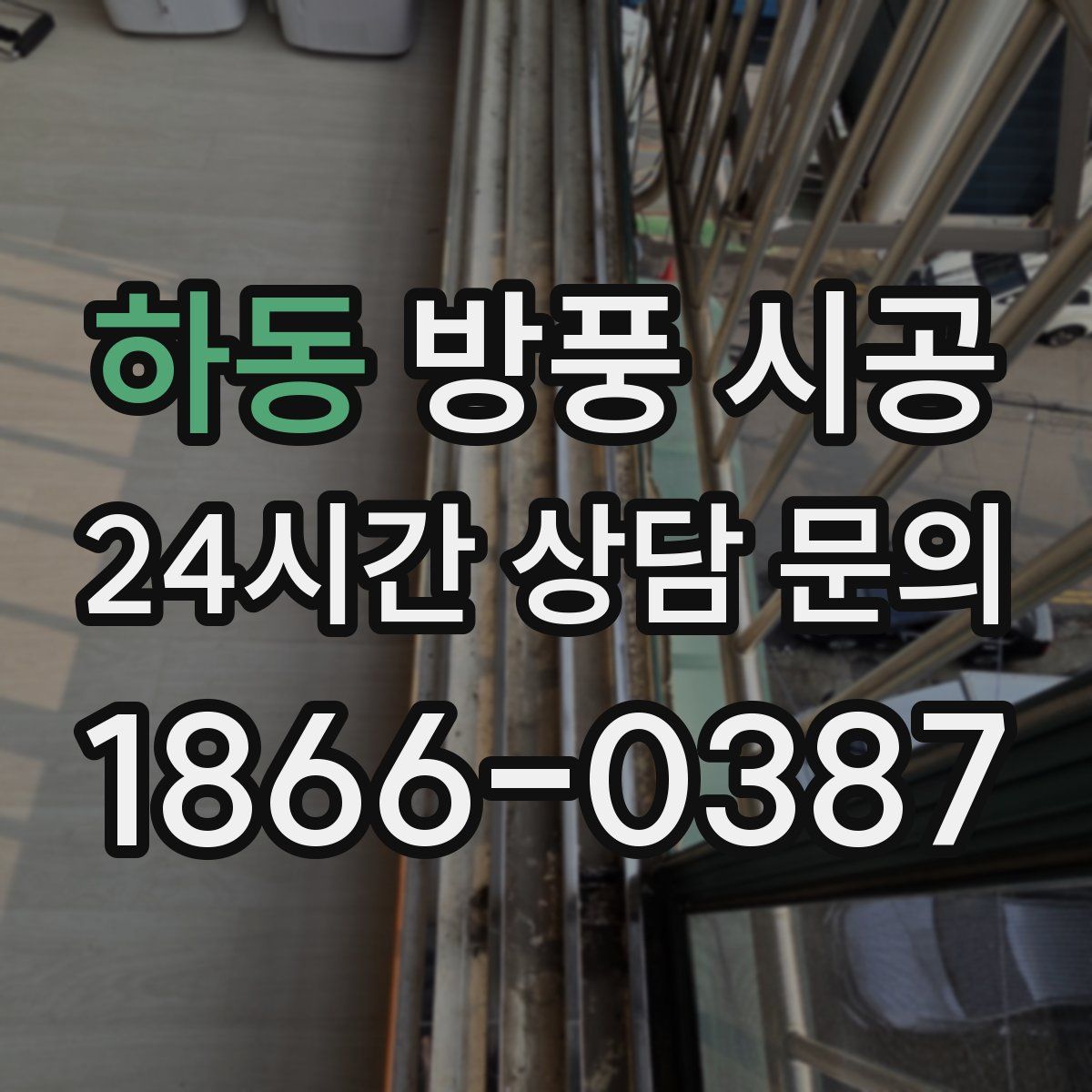 하동 방풍 시공