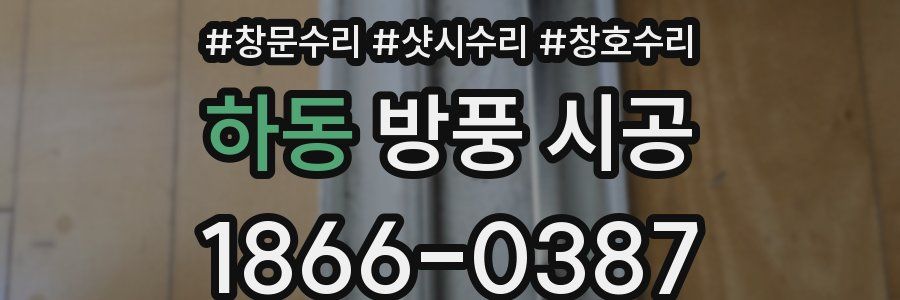 하동 방풍 시공