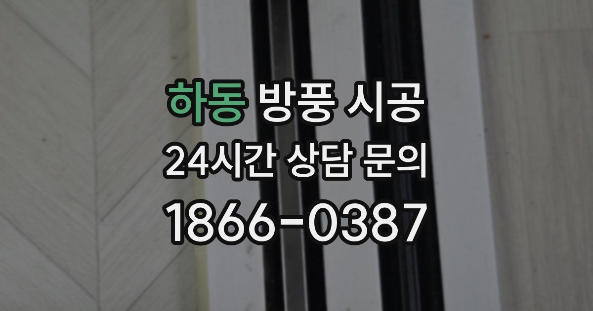 하동 방풍 시공