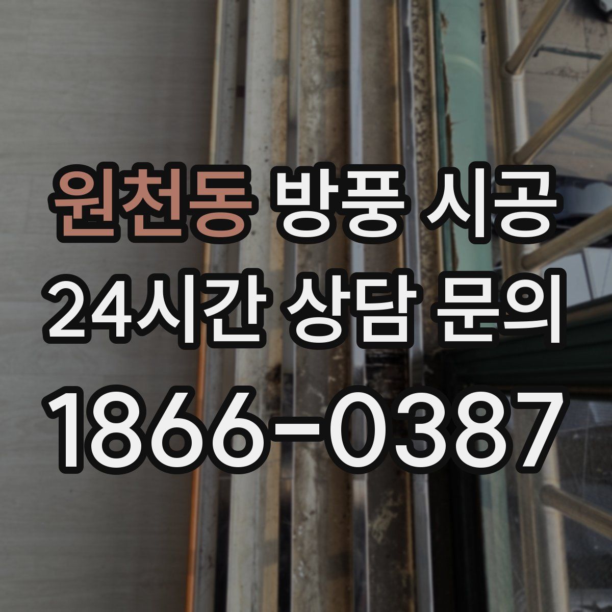 원천동 방풍 시공