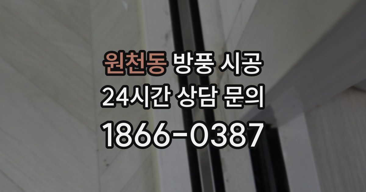 원천동 방풍 시공