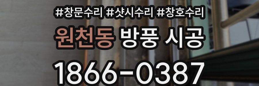원천동 방풍 시공