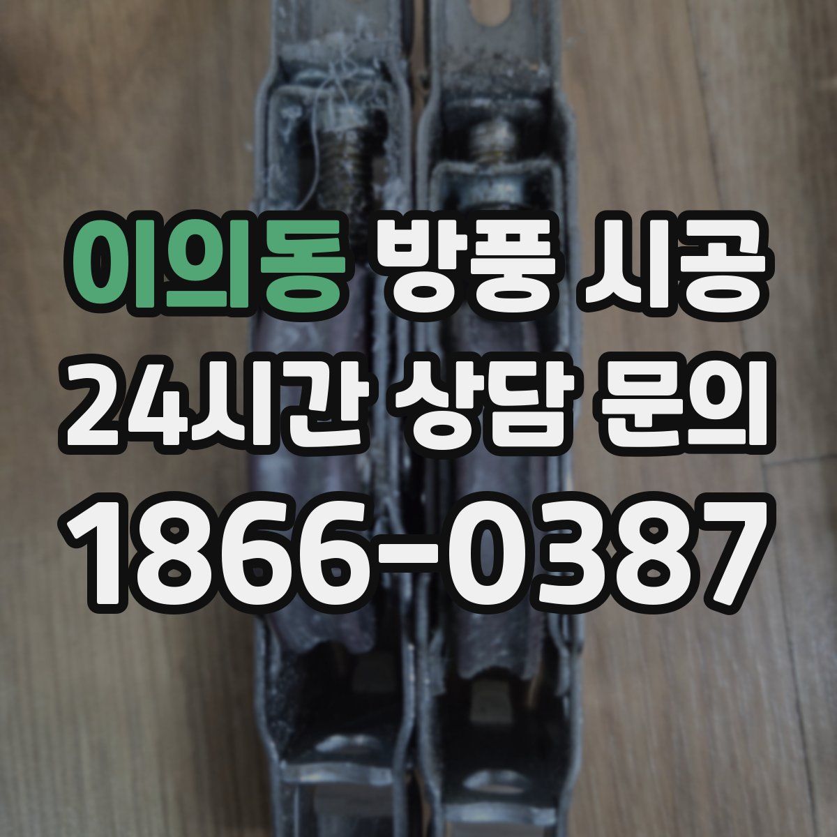 이의동 방풍 시공