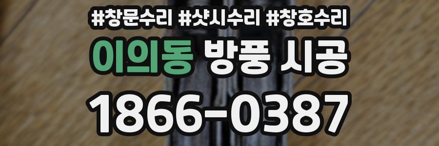 이의동 방풍 시공