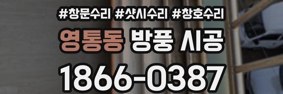 영통동 방풍 시공