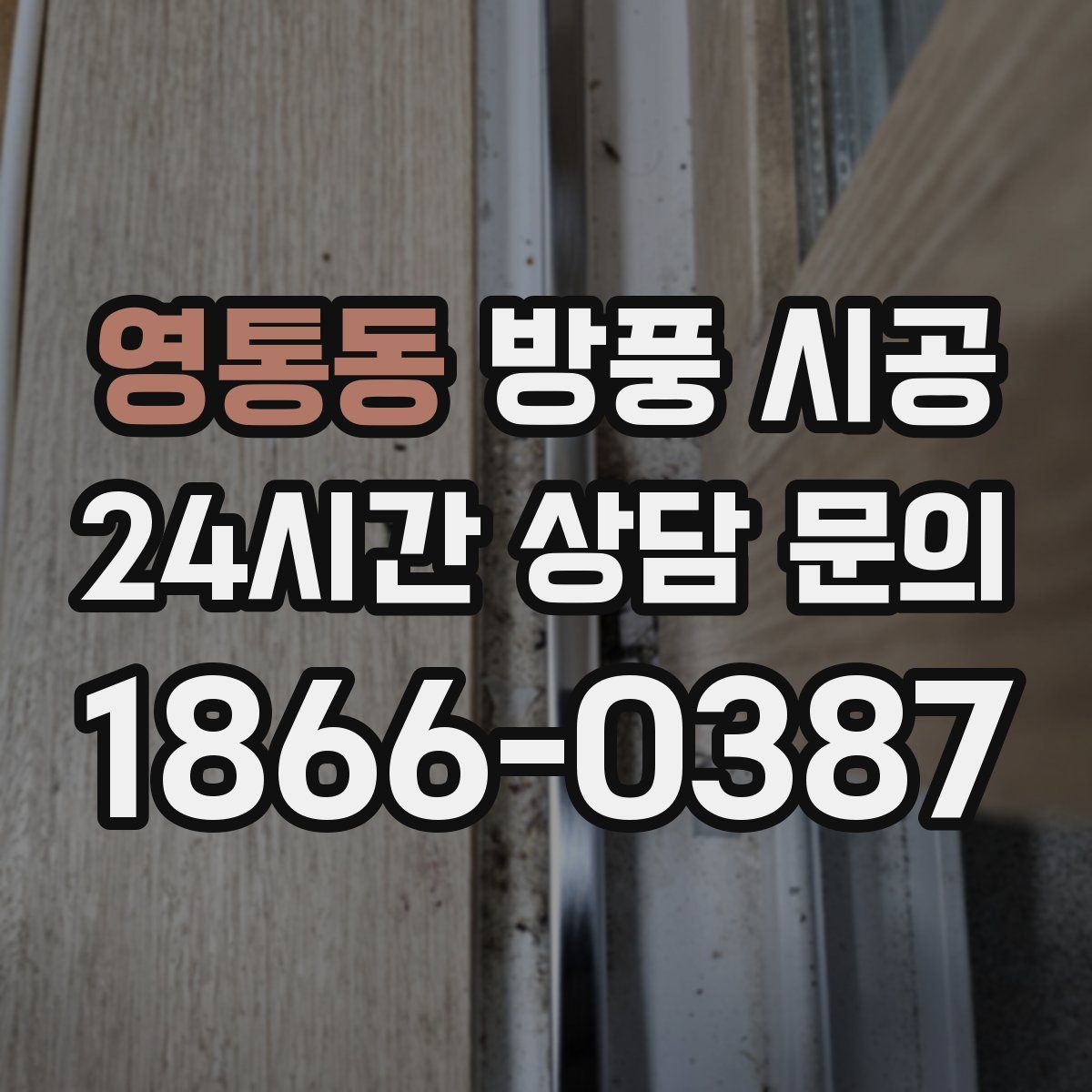 영통동 방풍 시공