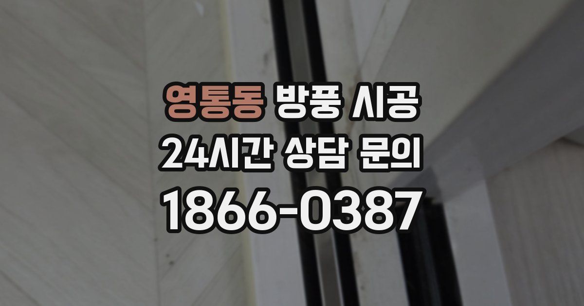 영통동 방풍 시공