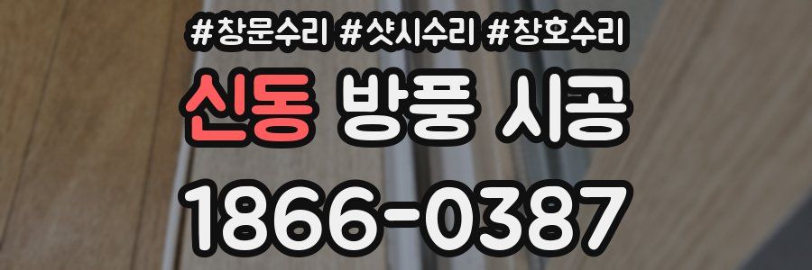 신동 방풍 시공