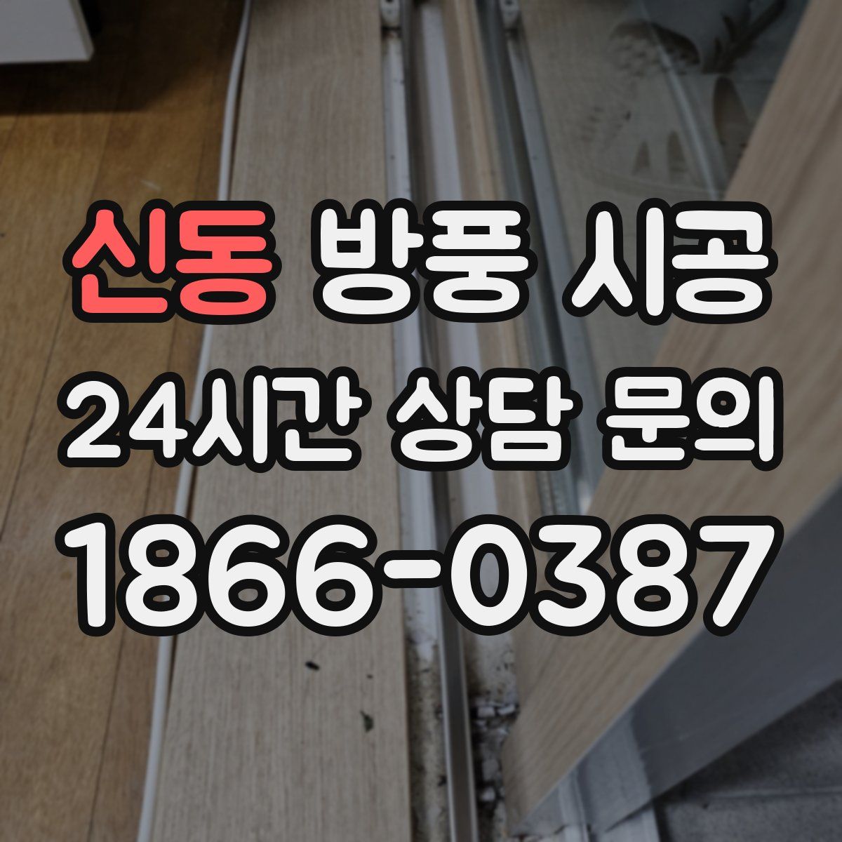 신동 방풍 시공