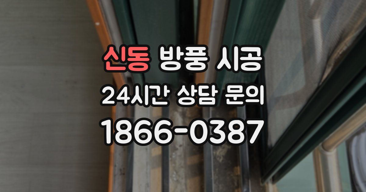 신동 방풍 시공