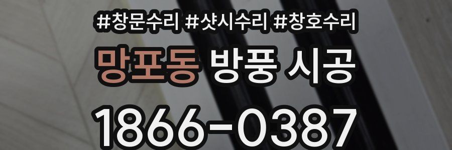망포동 방풍 시공