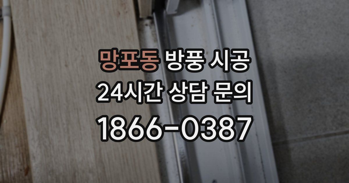 망포동 방풍 시공