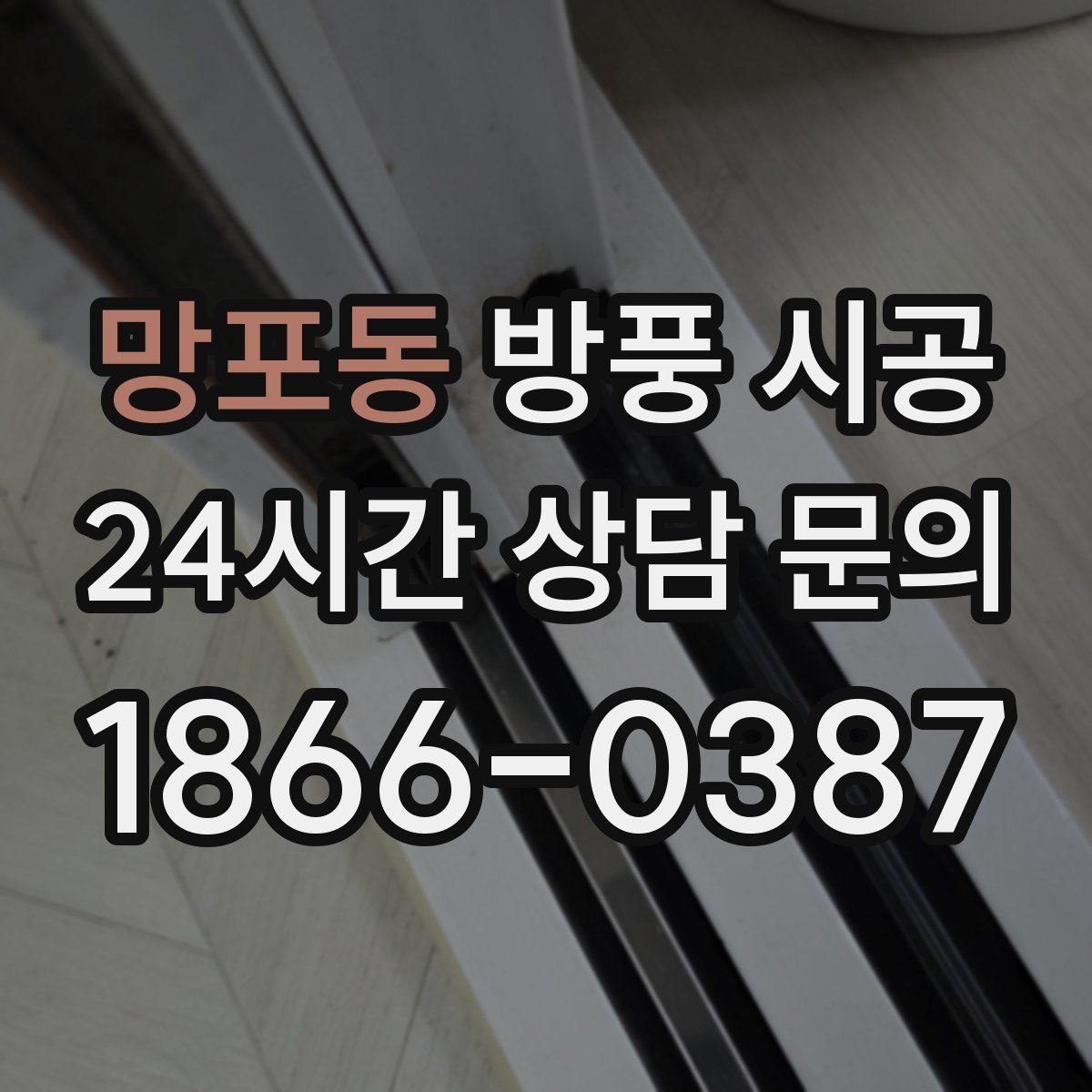 망포동 방풍 시공