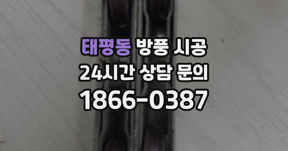 태평동 방풍 시공