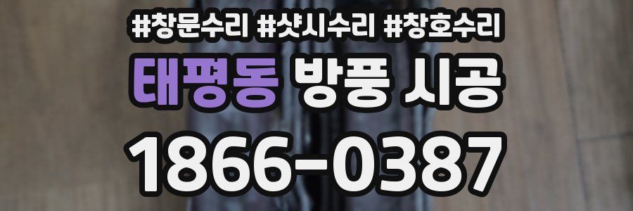 태평동 방풍 시공