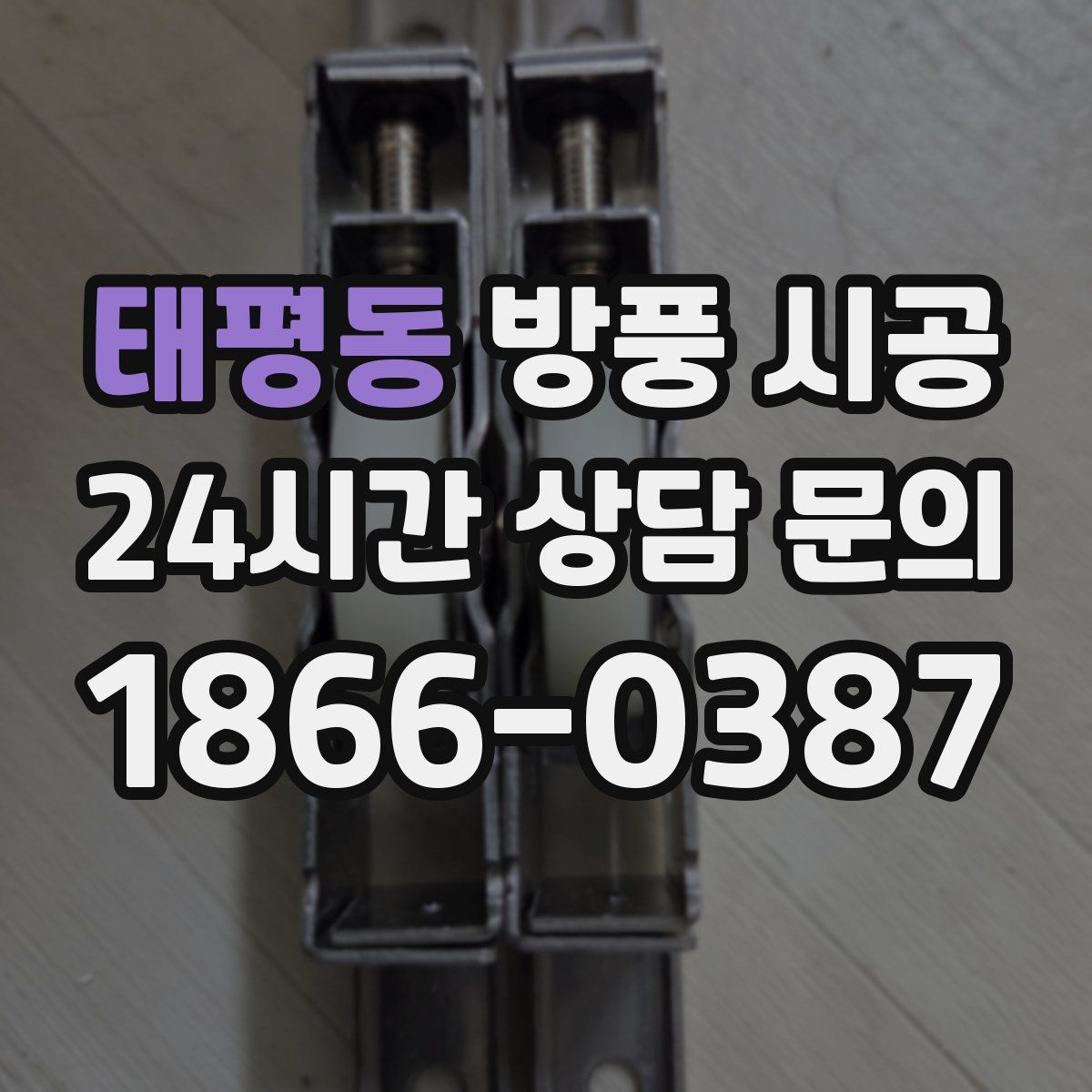 태평동 방풍 시공