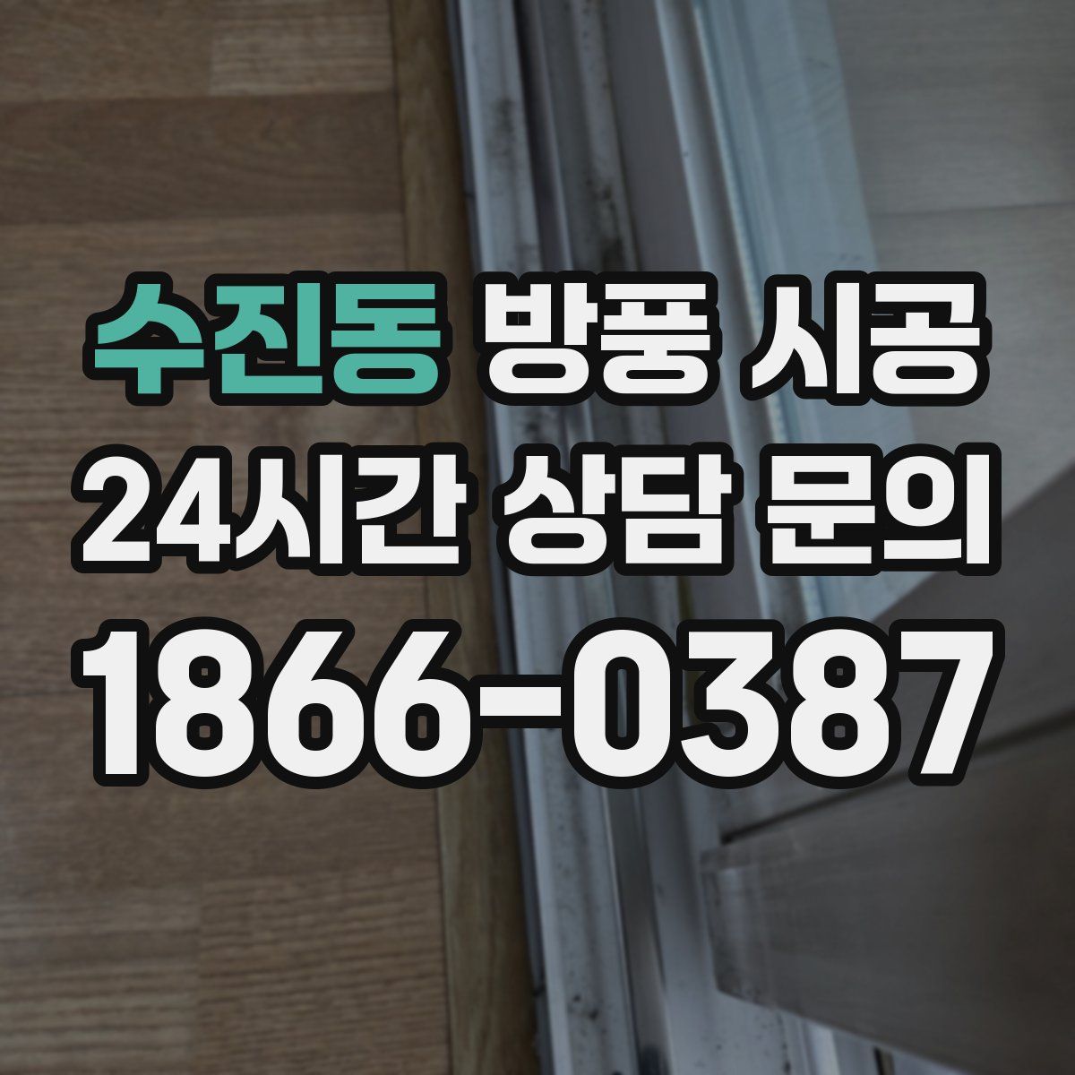 수진동 방풍 시공
