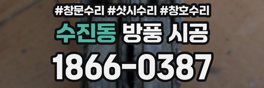 수진동 방풍 시공