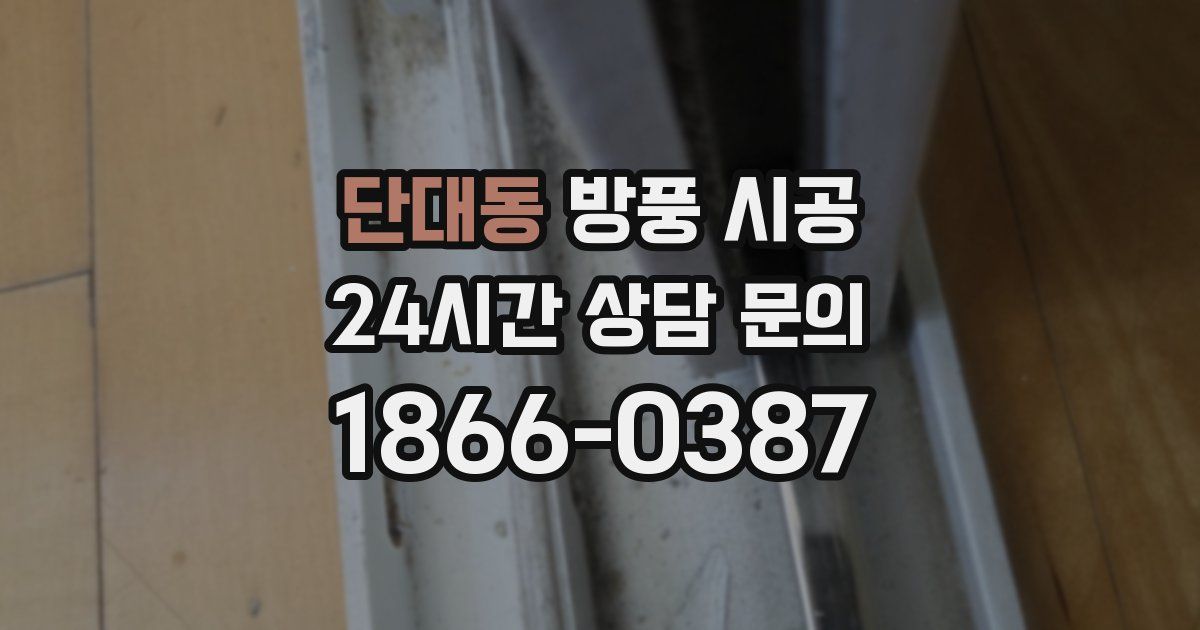 단대동 방풍 시공