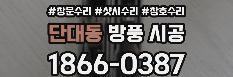 단대동 방풍 시공