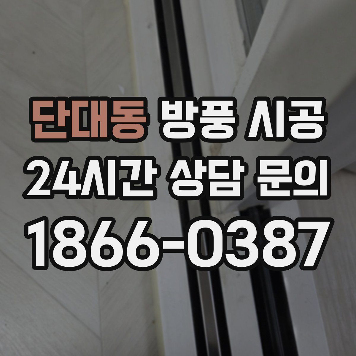 단대동 방풍 시공