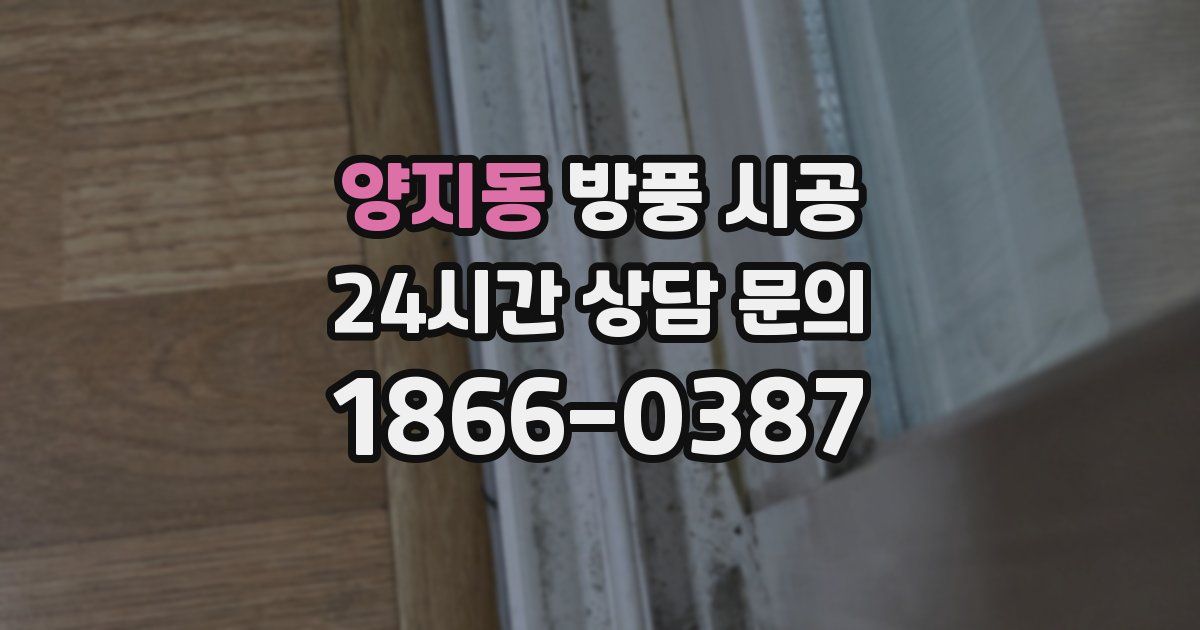 양지동 방풍 시공