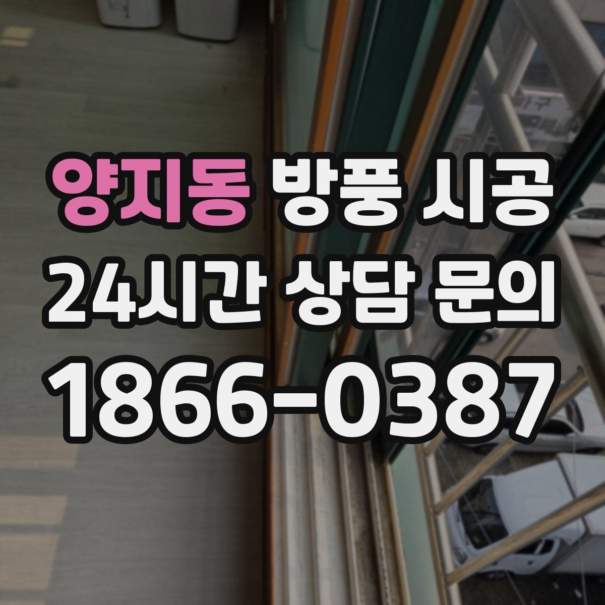 양지동 방풍 시공