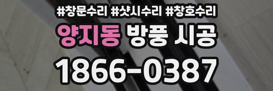 양지동 방풍 시공