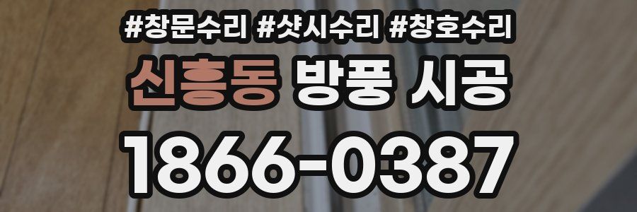 신흥동 방풍 시공